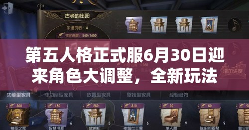 第五人格正式服6月30日迎来角色大调整，全新玩法模式等你来尽情探索体验！