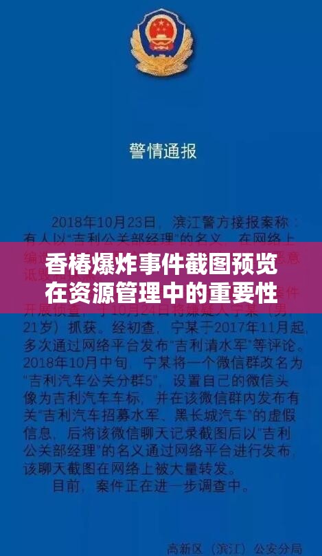 香椿爆炸事件截图预览在资源管理中的重要性及其高效整合与利用策略