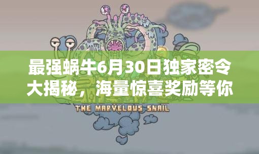 最强蜗牛6月30日独家密令大揭秘，海量惊喜奖励等你来领取！