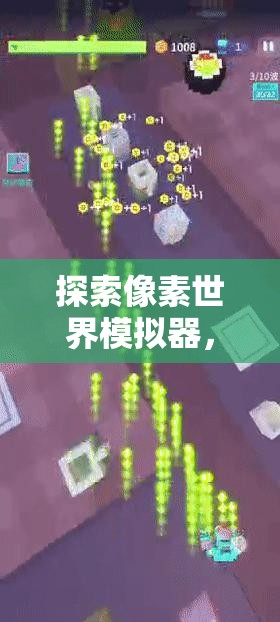 探索像素世界模拟器，游戏乐趣解析及其在资源管理策略中的核心重要性