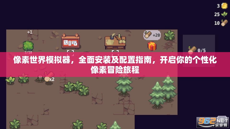 像素世界模拟器，全面安装及配置指南，开启你的个性化像素冒险旅程