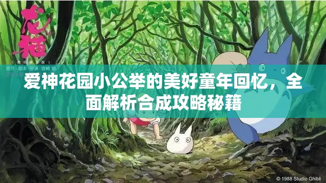 爱神花园小公举的美好童年回忆，全面解析合成攻略秘籍