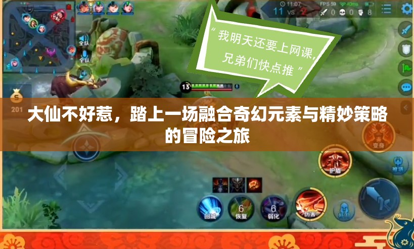 大仙不好惹，踏上一场融合奇幻元素与精妙策略的冒险之旅