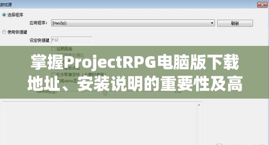 掌握ProjectRPG电脑版下载地址、安装说明的重要性及高效管理技巧