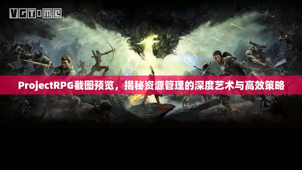 ProjectRPG截图预览，揭秘资源管理的深度艺术与高效策略