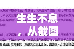 生生不息，从截图预览的细微之处，探索并见证生命的奇迹与奥秘