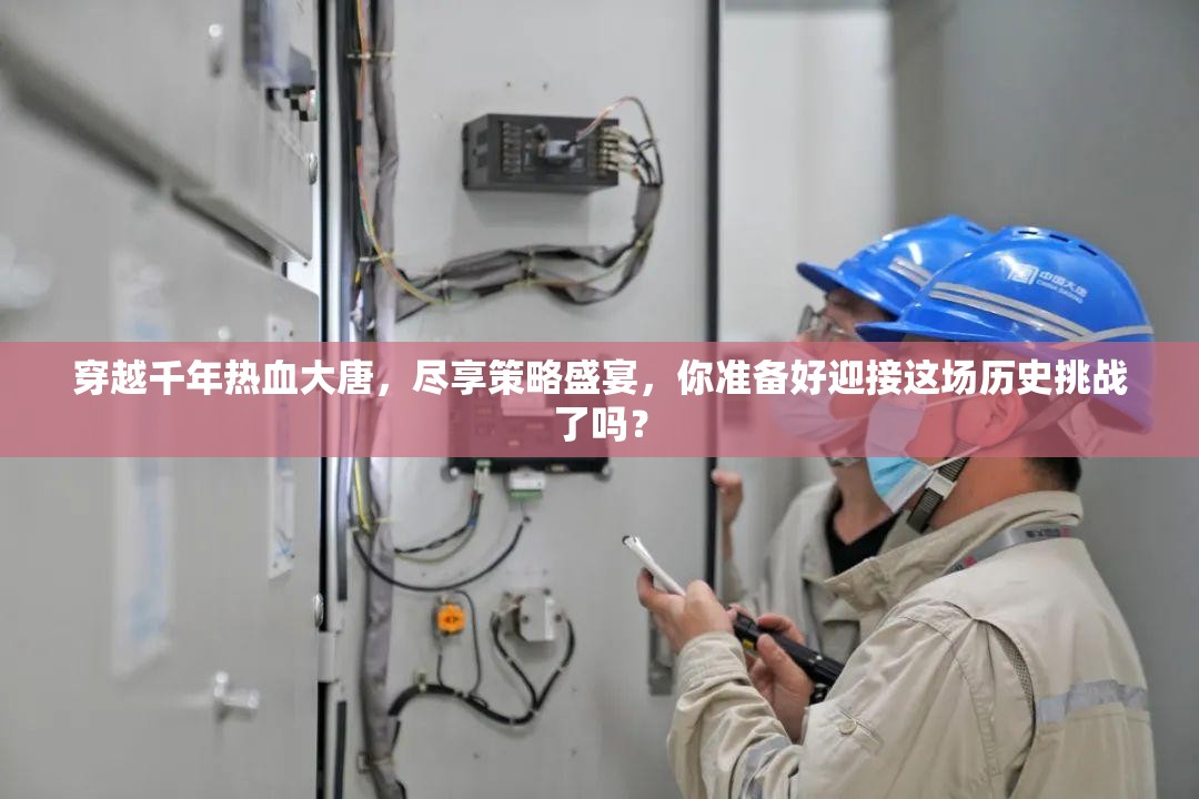 穿越千年热血大唐，尽享策略盛宴，你准备好迎接这场历史挑战了吗？