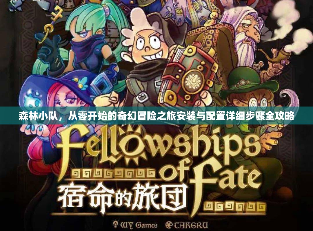森林小队，从零开始的奇幻冒险之旅安装与配置详细步骤全攻略