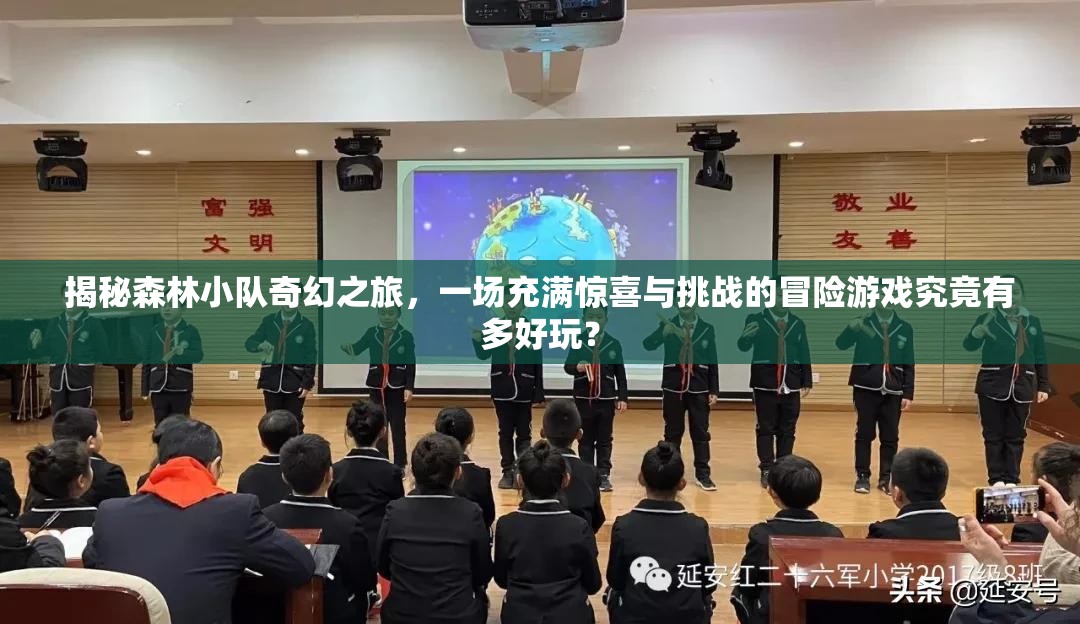 揭秘森林小队奇幻之旅，一场充满惊喜与挑战的冒险游戏究竟有多好玩？