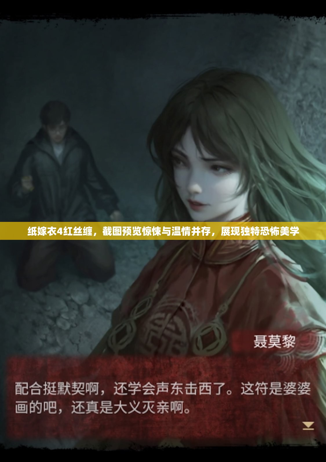 纸嫁衣4红丝缠，截图预览惊悚与温情并存，展现独特恐怖美学