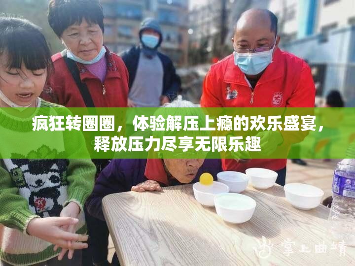 疯狂转圈圈，体验解压上瘾的欢乐盛宴，释放压力尽享无限乐趣
