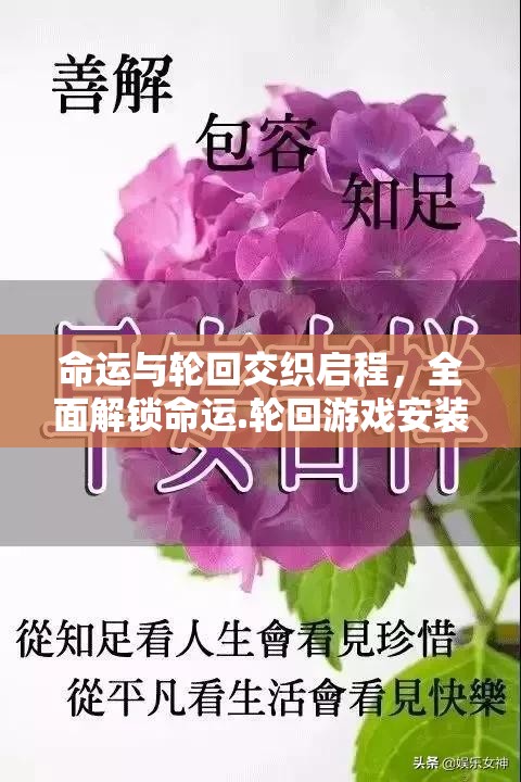 命运与轮回交织启程，全面解锁命运.轮回游戏安装与配置高阶秘籍