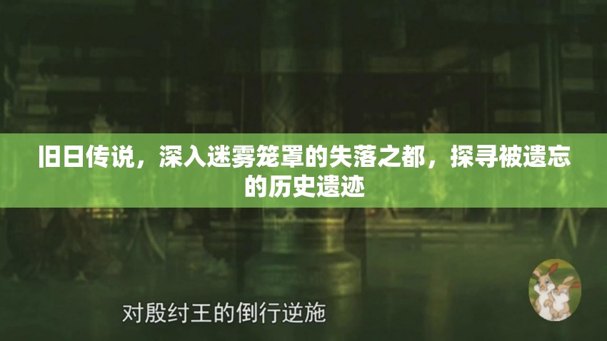 旧日传说，深入迷雾笼罩的失落之都，探寻被遗忘的历史遗迹