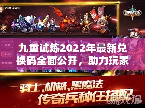 九重试炼2022年最新兑换码全面公开，助力玩家试炼之旅畅通无阻！