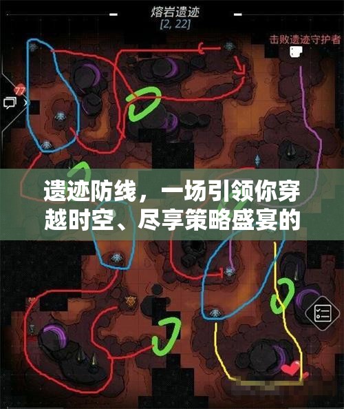 遗迹防线，一场引领你穿越时空、尽享策略盛宴的冒险之旅，你准备好了吗？