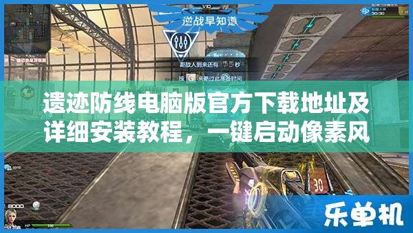 遗迹防线电脑版官方下载地址及详细安装教程，一键启动像素风格防守冒险之旅