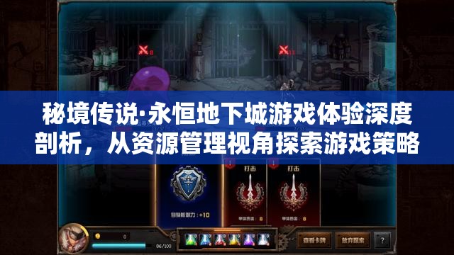 秘境传说·永恒地下城游戏体验深度剖析，从资源管理视角探索游戏策略与乐趣