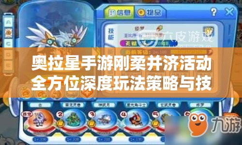 奥拉星手游刚柔并济活动全方位深度玩法策略与技巧解析