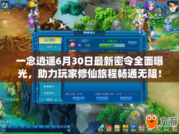 一念逍遥6月30日最新密令全面曝光，助力玩家修仙旅程畅通无阻！