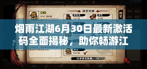 烟雨江湖6月30日最新激活码全面揭秘，助你畅游江湖之路更顺畅无阻！