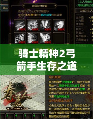 骑士精神2弓箭手生存之道，精准射击与策略布局并重指南