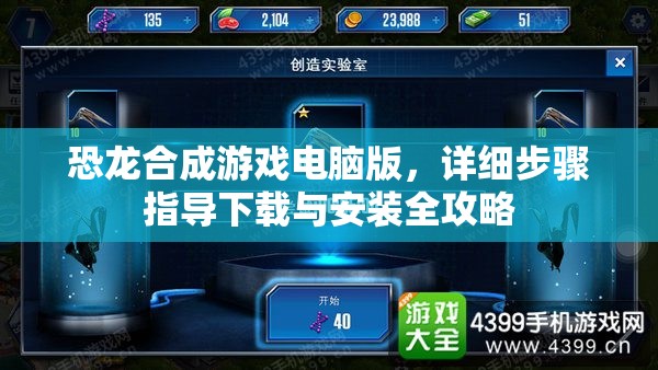 恐龙合成游戏电脑版，详细步骤指导下载与安装全攻略