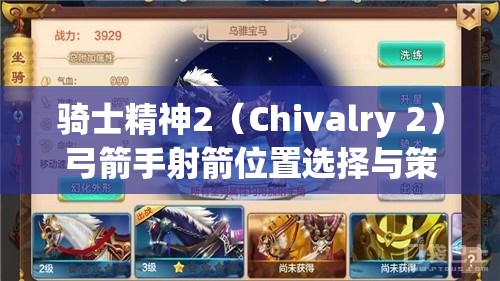 骑士精神2（Chivalry 2）弓箭手射箭位置选择与策略全解析攻略