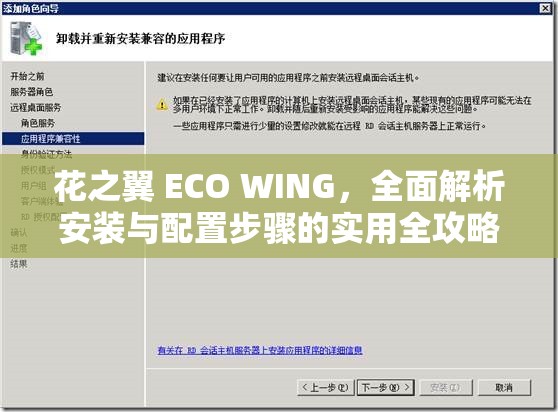 花之翼 ECO WING，全面解析安装与配置步骤的实用全攻略