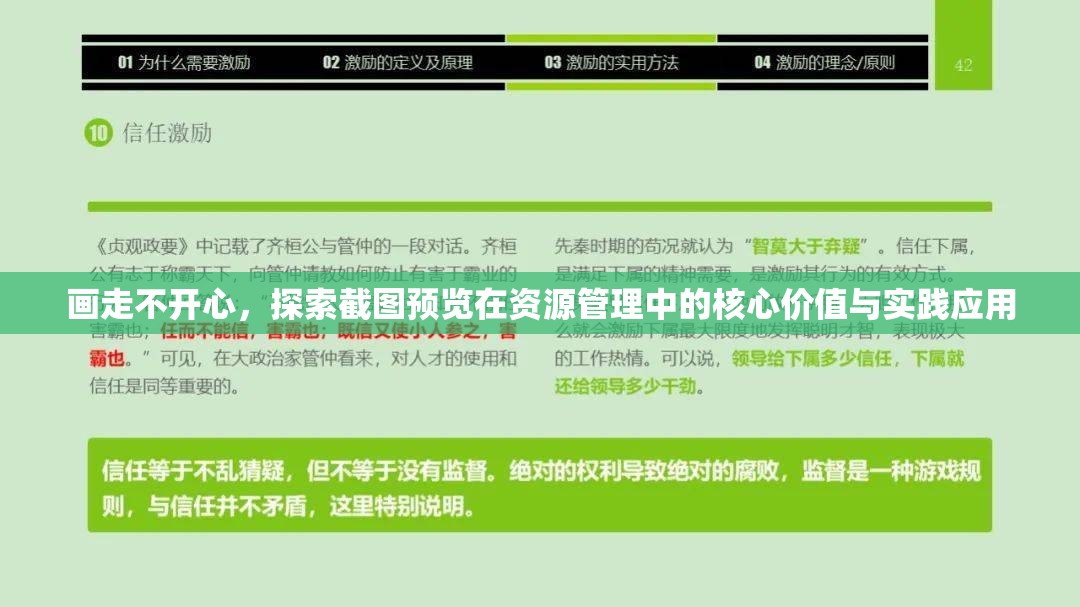 画走不开心，探索截图预览在资源管理中的核心价值与实践应用