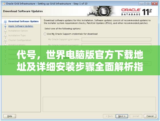 代号，世界电脑版官方下载地址及详细安装步骤全面解析指南