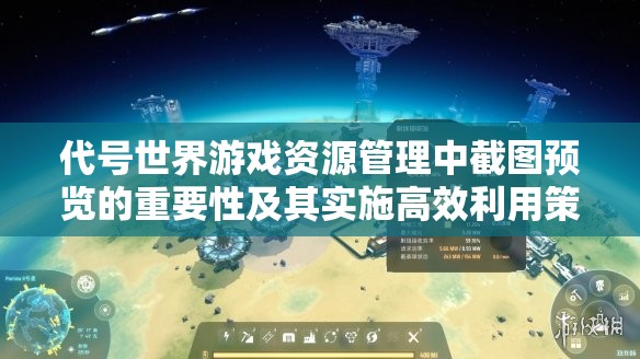 代号世界游戏资源管理中截图预览的重要性及其实施高效利用策略