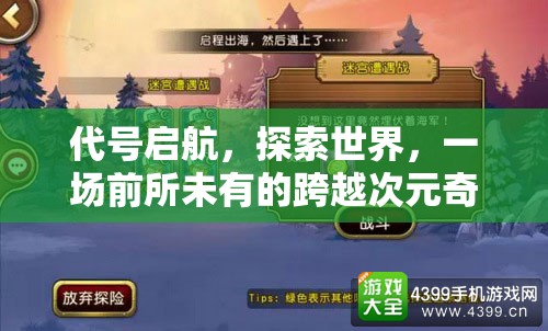代号启航，探索世界，一场前所未有的跨越次元奇妙之旅