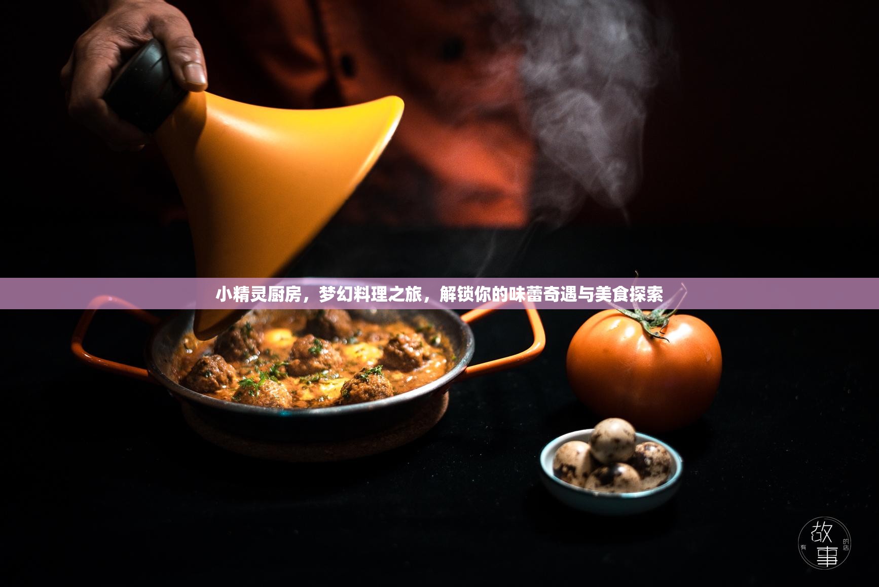 小精灵厨房，梦幻料理之旅，解锁你的味蕾奇遇与美食探索