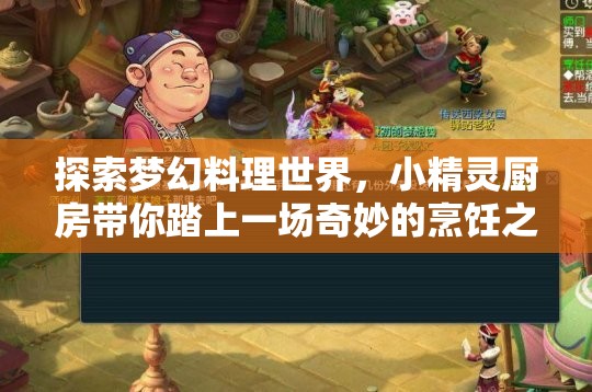 探索梦幻料理世界，小精灵厨房带你踏上一场奇妙的烹饪之旅