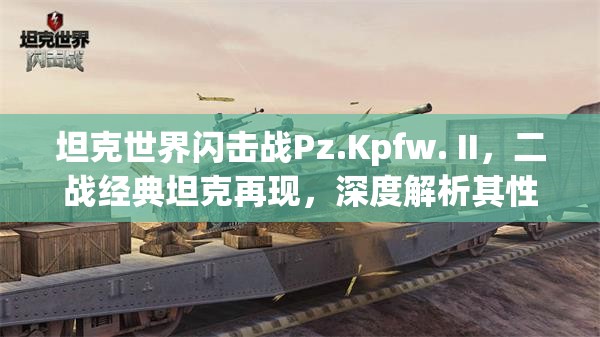 坦克世界闪击战Pz.Kpfw. II，二战经典坦克再现，深度解析其性能与详细图鉴