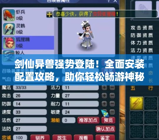 剑仙异兽强势登陆！全面安装配置攻略，助你轻松畅游神秘奇幻世界