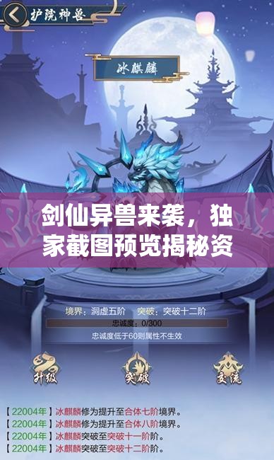 剑仙异兽来袭，独家截图预览揭秘资源管理的精妙艺术