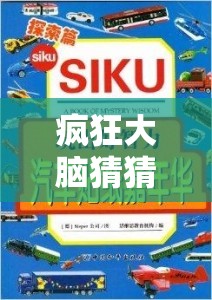 疯狂大脑猜猜猜，体验一场融合智慧挑战与无限乐趣的奇妙思维盛宴