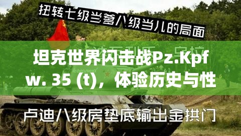 坦克世界闪击战Pz.Kpfw. 35 (t)，体验历史与性能的完美融合之战