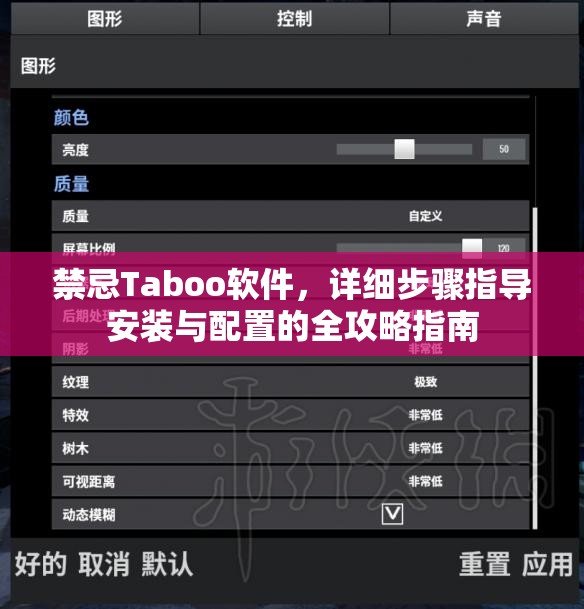 禁忌Taboo软件，详细步骤指导安装与配置的全攻略指南