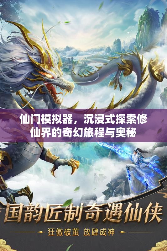 仙门模拟器，沉浸式探索修仙界的奇幻旅程与奥秘
