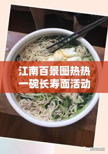 江南百景图热热一碗长寿面活动全攻略，玩法详解与高效资源管理技巧
