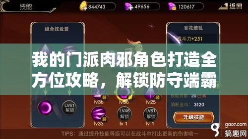 我的门派肉邪角色打造全方位攻略，解锁防守端霸主之路的秘籍