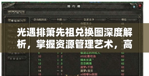 光遇排箫先祖兑换图深度解析，掌握资源管理艺术，高效获取游戏资源