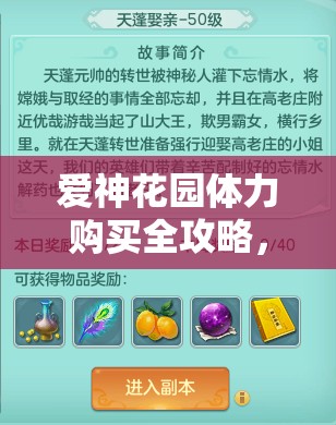 爱神花园体力购买全攻略，掌握秘籍，助你轻松实现无限活力畅玩