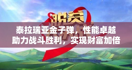 泰拉瑞亚金子弹，性能卓越助力战斗胜利，实现财富加倍的神奇弹药