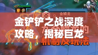 金铲铲之战深度攻略，揭秘巨龙之巢驯龙秘籍，打造无敌冒险驯龙大师阵容