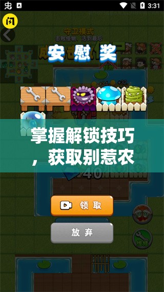 掌握解锁技巧，获取别惹农夫远古巨兽皮肤，让你在游戏中独树一帜成焦点