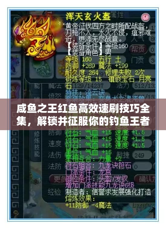 咸鱼之王红鱼高效速刷技巧全集，解锁并征服你的钓鱼王者传奇之路