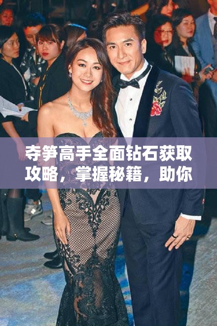 夺笋高手全面钻石获取攻略，掌握秘籍，助你轻松解锁游戏全新高度与挑战